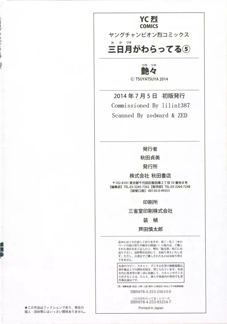 三日月がわらってる 第5巻