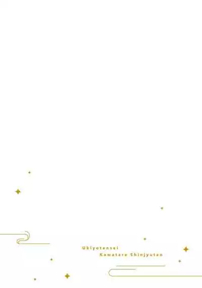 [Yamatomi] Ukiyo Tensei Kawatare Shinjuutan | 浮世轉生 薄暮情亡史 Ch. 1-8 [Chinese] [莉赛特汉化组]