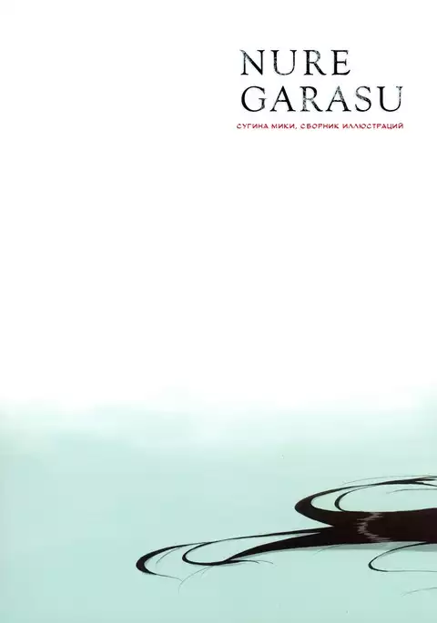 Nurekarasu | Мокрая ворона