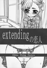 [Okina Flying Factory (OKINA)] extending no Koibito