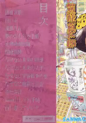 [Kago Shintarou] Yume no Omocha Koujou