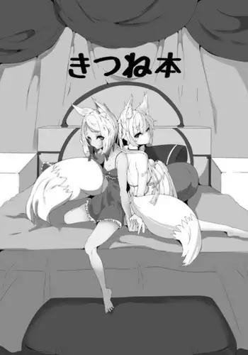 [ゆくさす] きつね本 [Digital]