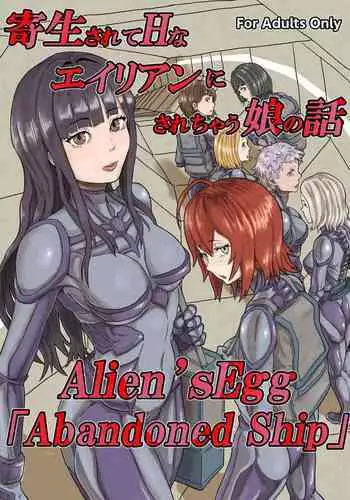 Kisei sa rete Hna eirian ni sa re chau musume no hanashi Alien's Egg 「Abandoned ship」