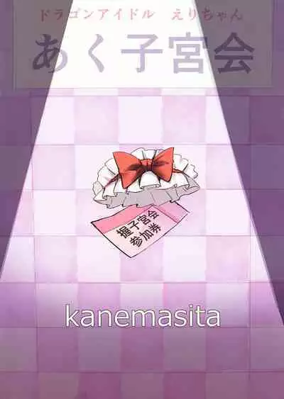 Dragon Idol Eli-chan no Aku Shikyuukaijou wa Kochira | 尤偶像绘里酱的子宫会场这里进入