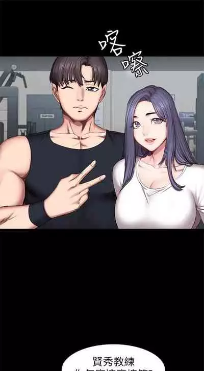 [週三] [G.HO & 高孫志] 健身教練 1-51 官方中文（連載中）