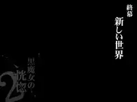 [pinkjoe] Kuromajo no Koukotsu 2 [Chinese] [这很恶堕汉化组]